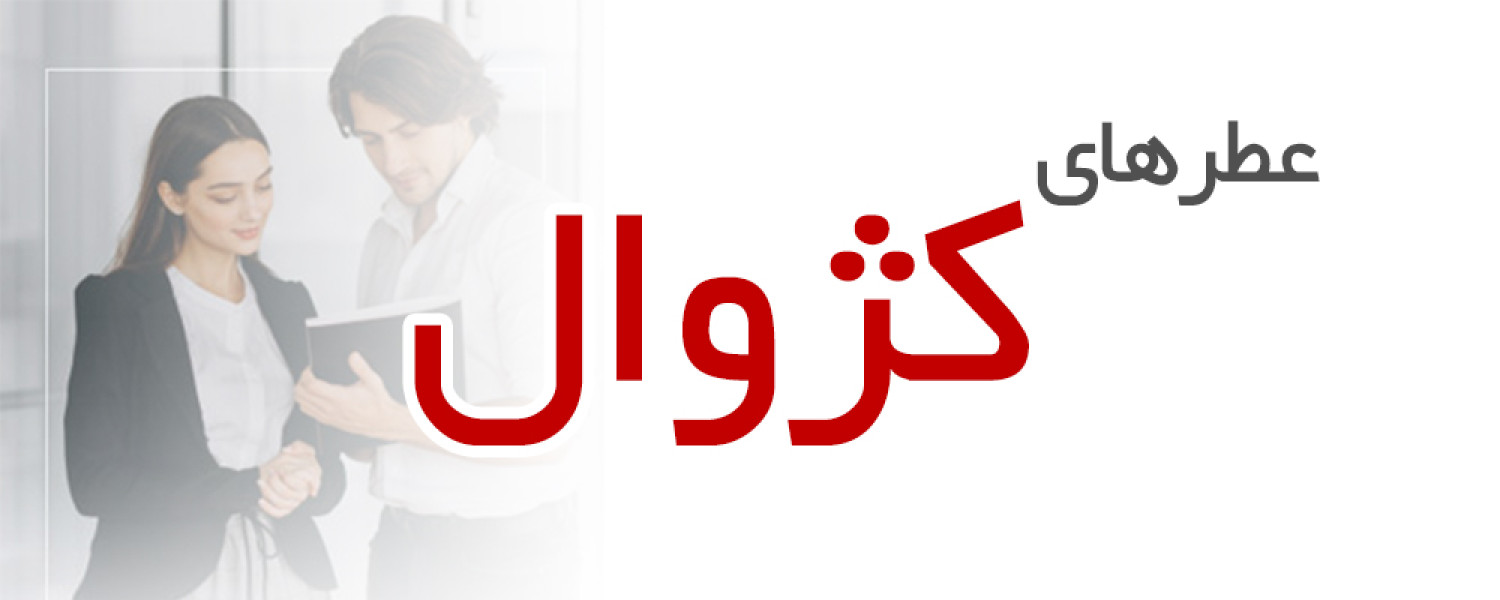 عطرهای مناسب استفاده کژوال ، اداره ، دانشگاه