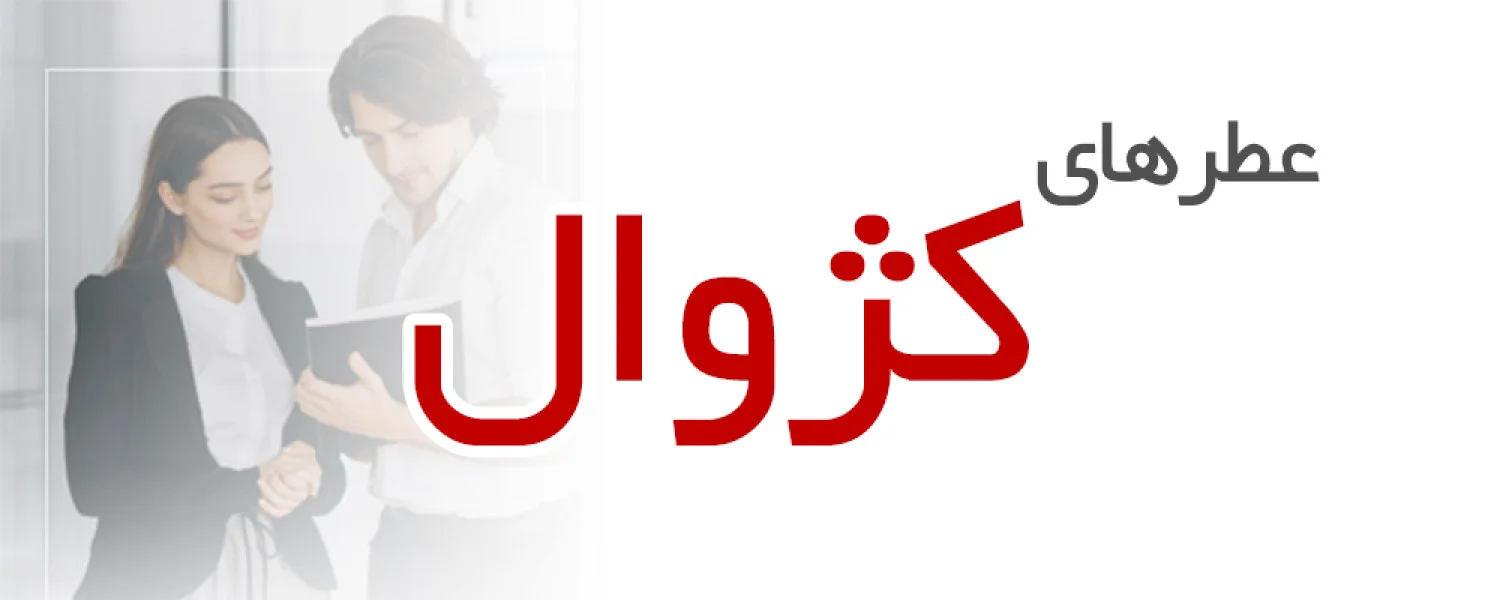 عطرهای مناسب استفاده کژوال ، اداره ، دانشگاه