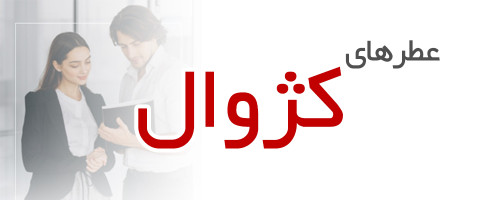 عطرهای مناسب استفاده کژوال ، اداره ، دانشگاه