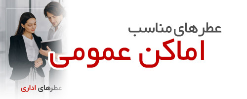 عطرهای مناسب اماکن عمومی