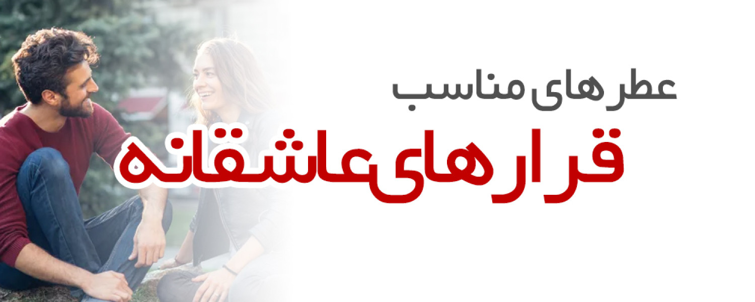 عطرهای مناسب قرار های عاشقانه 