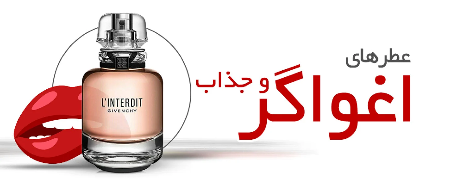 عطرهای اغواگر و جذاب