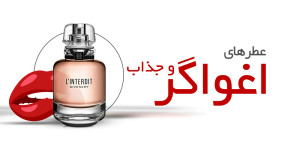 عطرهای اغواگر و جذاب