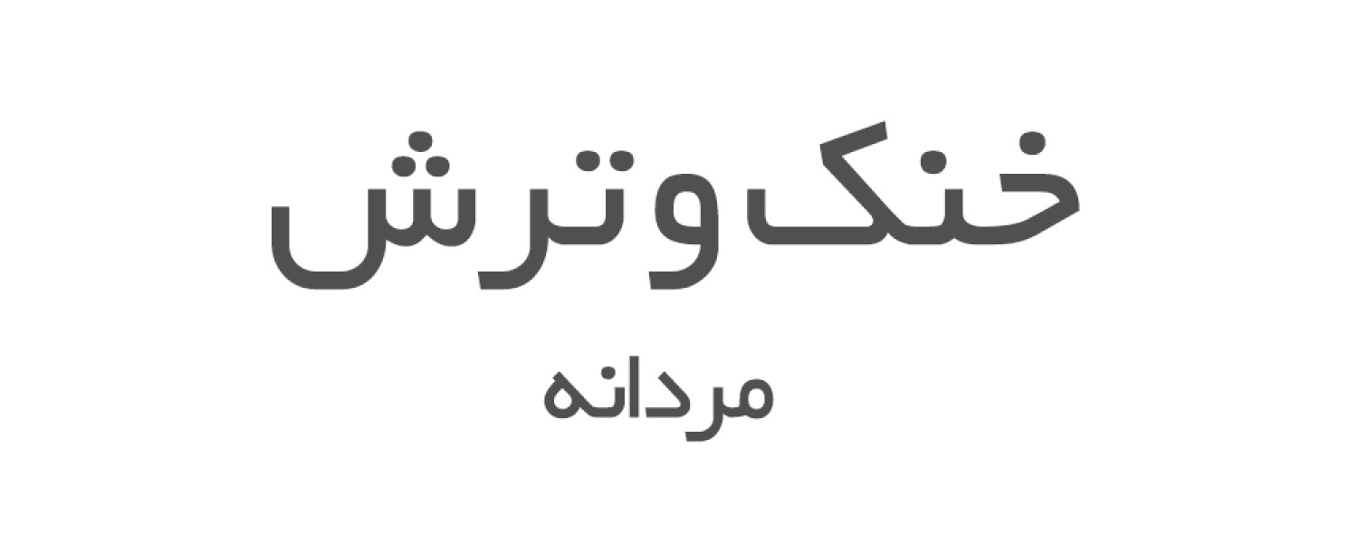 ادکلن های خنک و ترش مردانه 