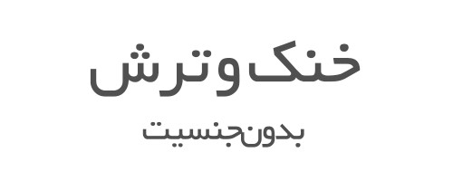 عطرهای خنک و ترش بدون جنسیت