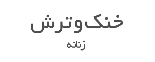عطرهای خنک و ترش زنانه 