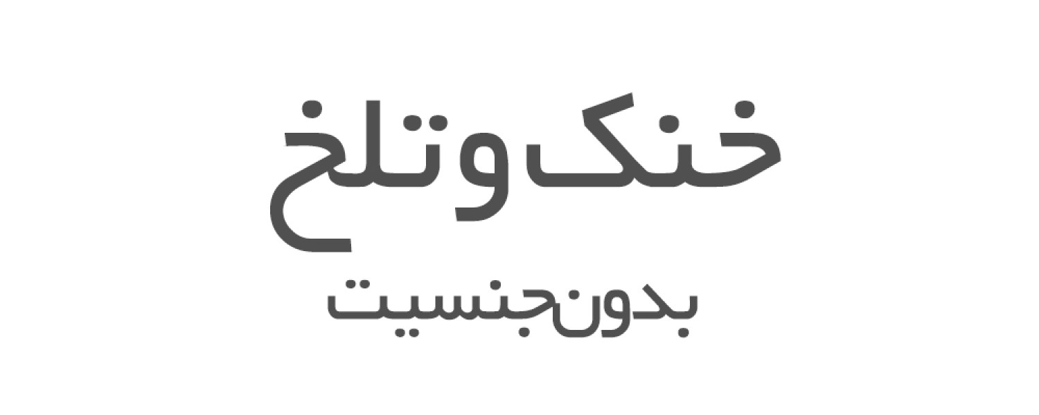 عطرهای خنک و تلخ بدون جنسیت