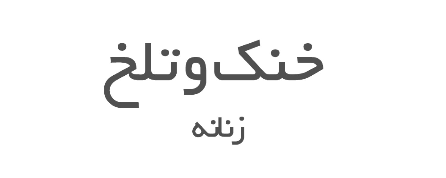 عطرهای خنک و تلخ زنانه 