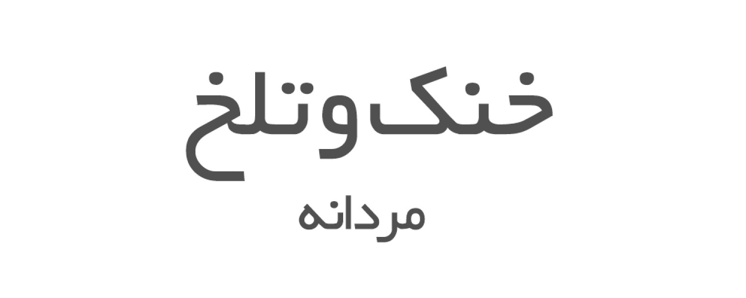 ادکلن های خنک و تلخ مردانه