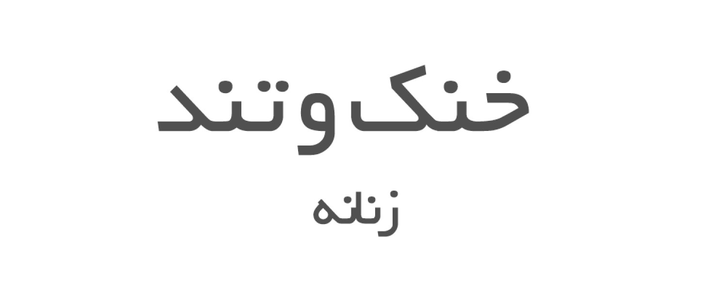 عطرهای خنک و تند زنانه 