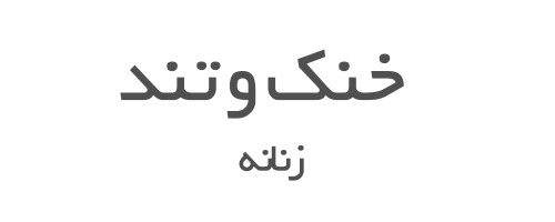 عطرهای خنک و تند زنانه 