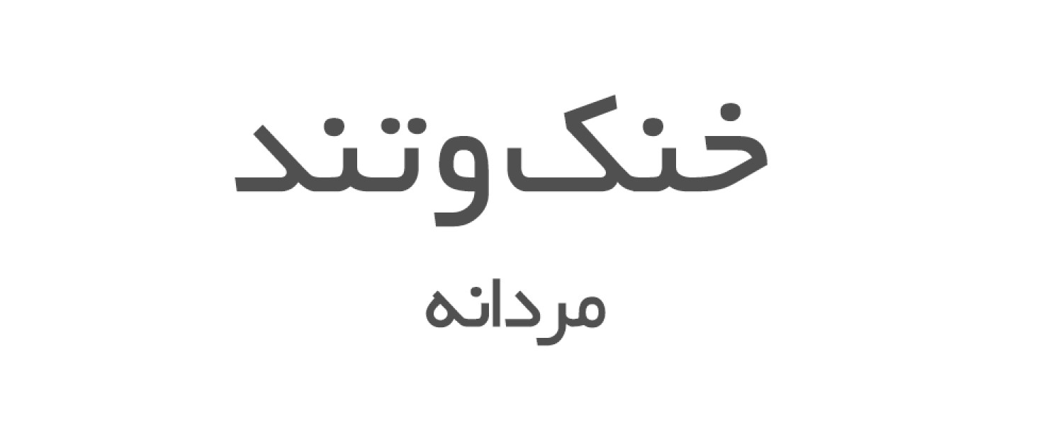 ادکلن های خنک و تند مردانه