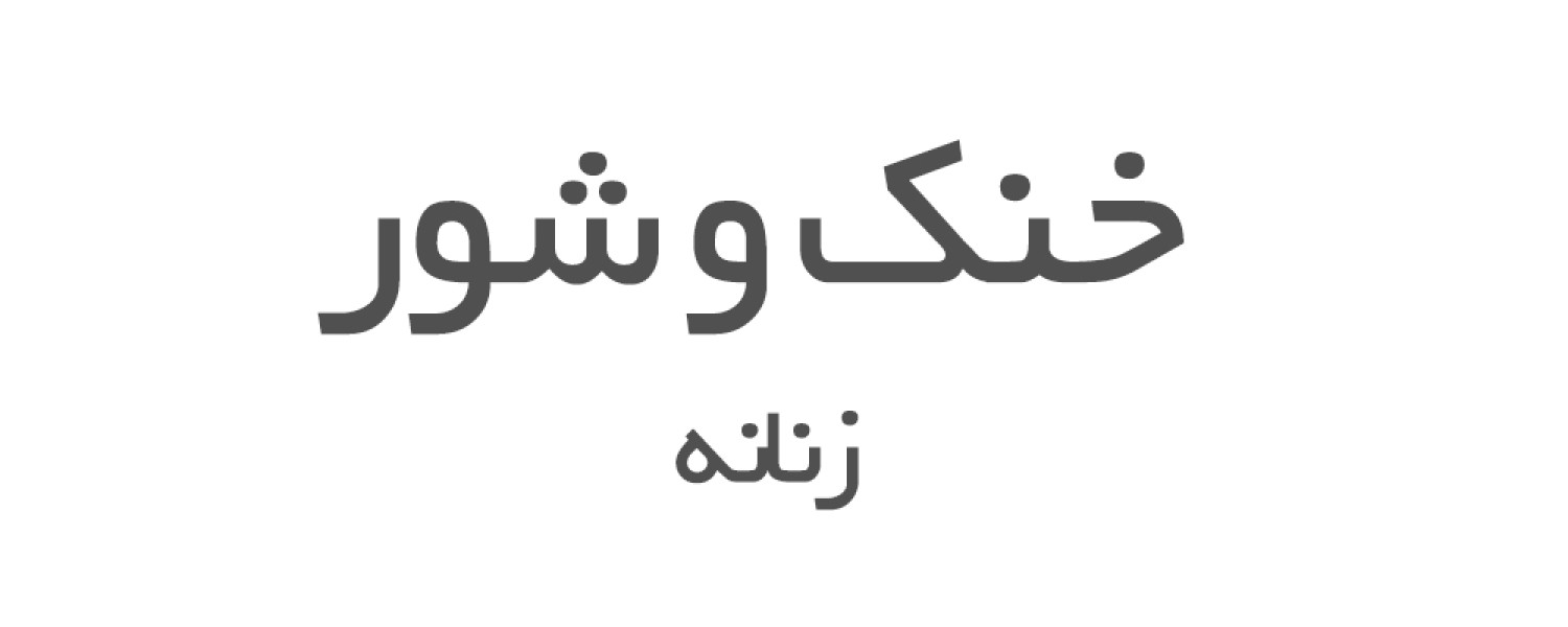 عطرهای خنک و شور زنانه 
