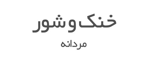 ادکلن های خنک و شور مردانه