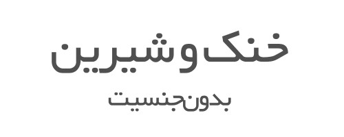 عطرهای خنک و شور بدون جنسیت