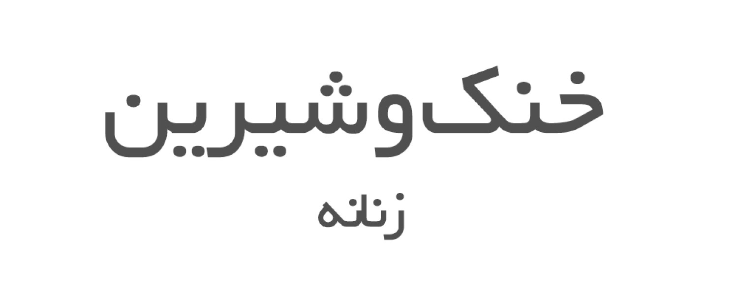 عطرهای خنک و شیرین زنانه 