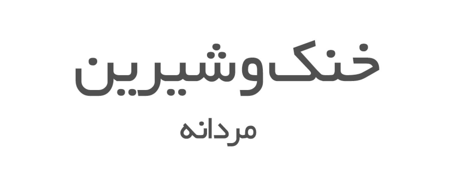 ادکلن های خنک و شیرین مردانه