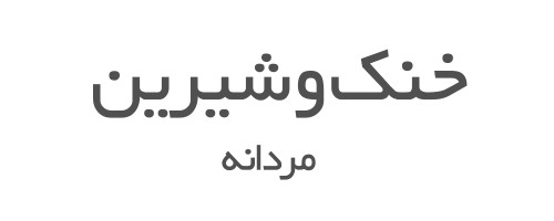 ادکلن های خنک و شیرین مردانه