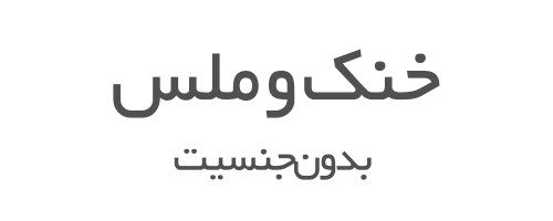 عطرهای خنک و ملس بدون جنسیت