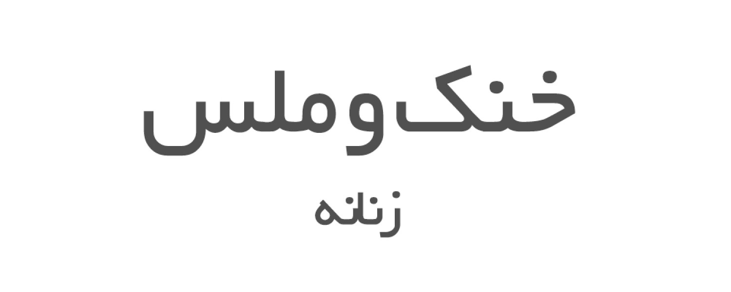 عطرهای خنک و ملس زنانه