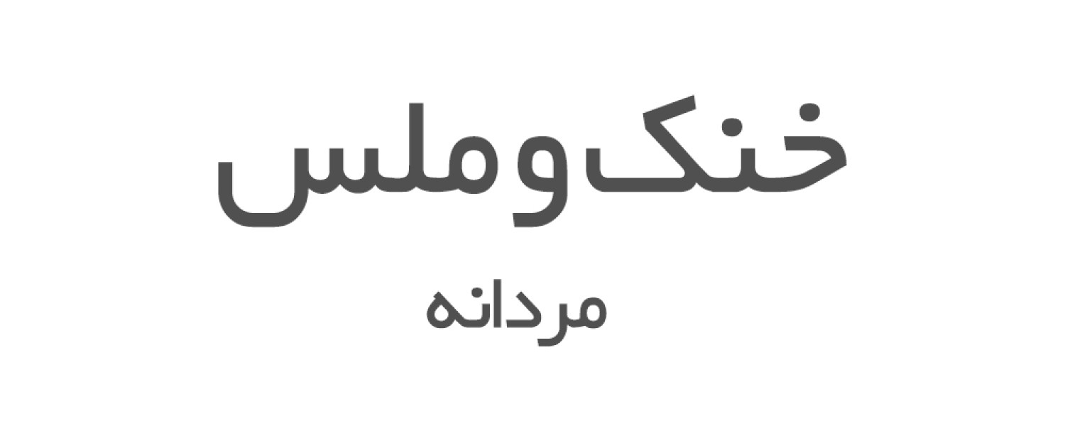 ادکلن های خنک و ملس مردانه