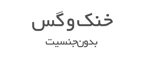 عطرهای خنک و گس بدون جنسیت 