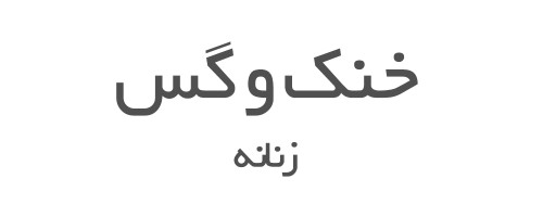 عطرهای خنک و گس زنانه