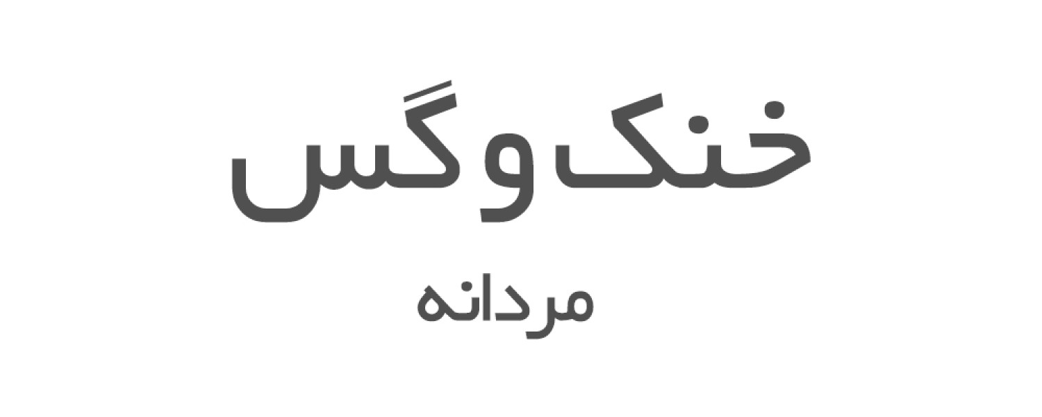 ادکلن های خنک و گس مردانه