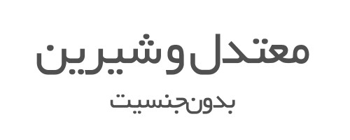 عطرهای معتدل و شیرین بدون جنسیت 
