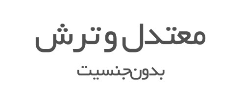 عطرهای معتدل و ترش بدون جنسیت