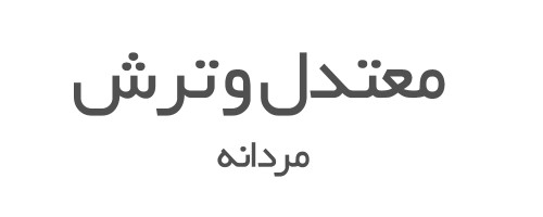 ادکلن های معتدل و ترش مردانه