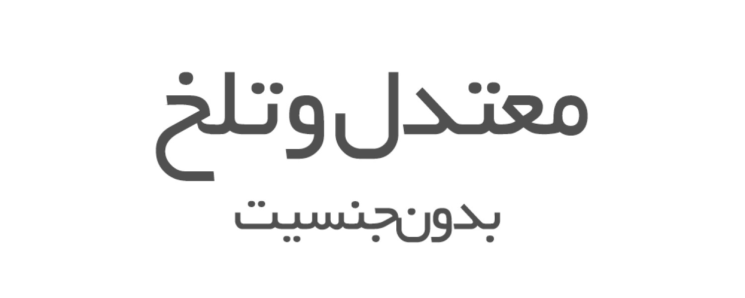 عطرهای معتدل و تلخ بدون جنسیت