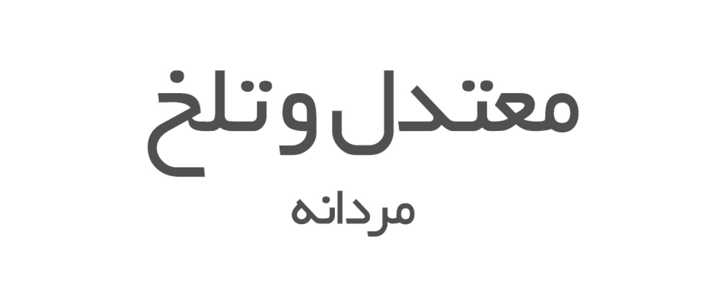 ادکلن های معتدل و تلخ مردانه