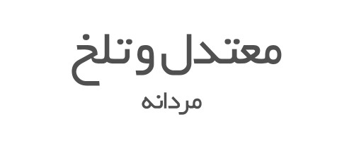 ادکلن های معتدل و تلخ مردانه