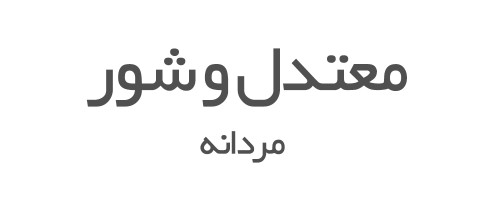 ادکلن های معتدل و شور مردانه 