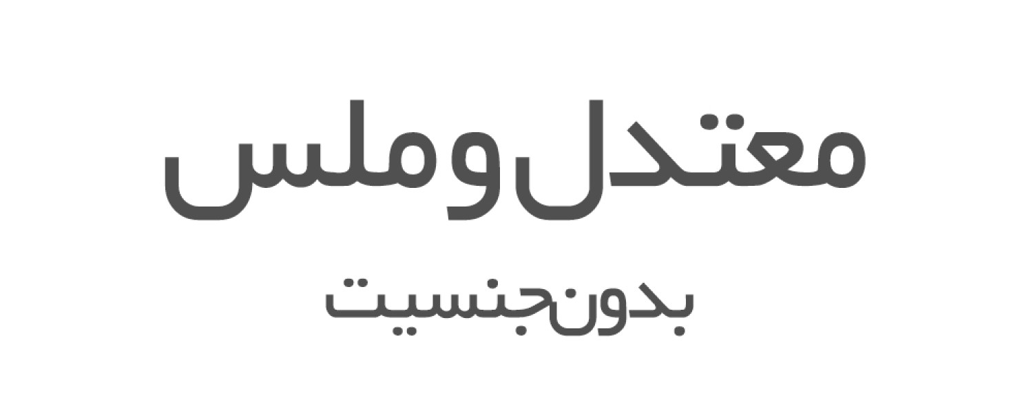 عطرهای معتدل و ملس بدون جنسیت 