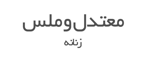 عطرهای معتدل و ملس زنانه