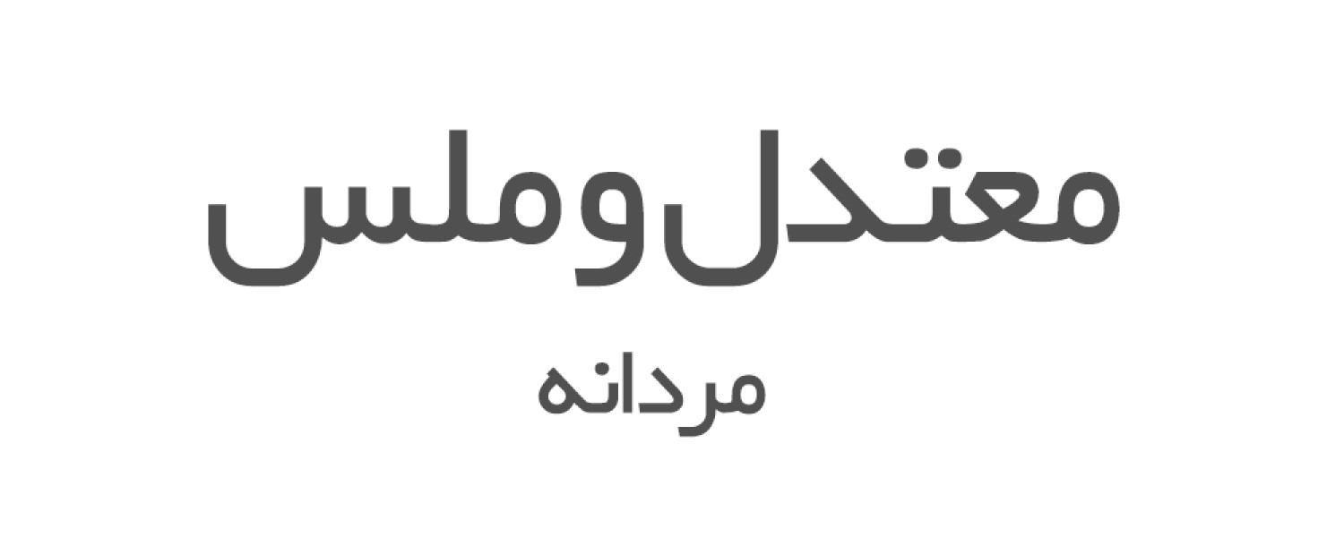 ادکلن های معتدل و ملس مردانه 