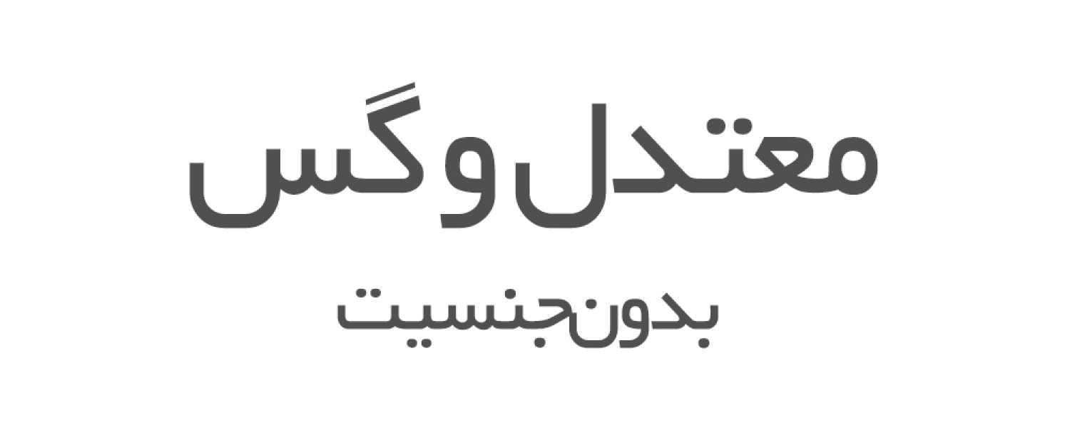 عطرهای معتدل و گس بدون جنسیت 