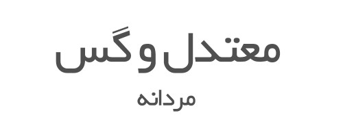 ادکلن های معتدل و گس مردانه 