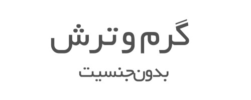 عطرهای گرم و ترش بدون جنسیت 