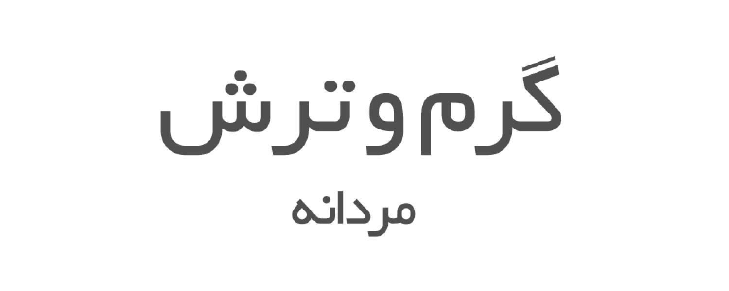 ادکلن های گرم و ترش مردانه 