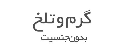 عطرهای گرم و تلخ بدون جنسیت 