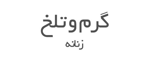 عطرهای گرم و تلخ زنانه