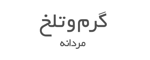 ادکلن های گرم و تلخ مردانه 