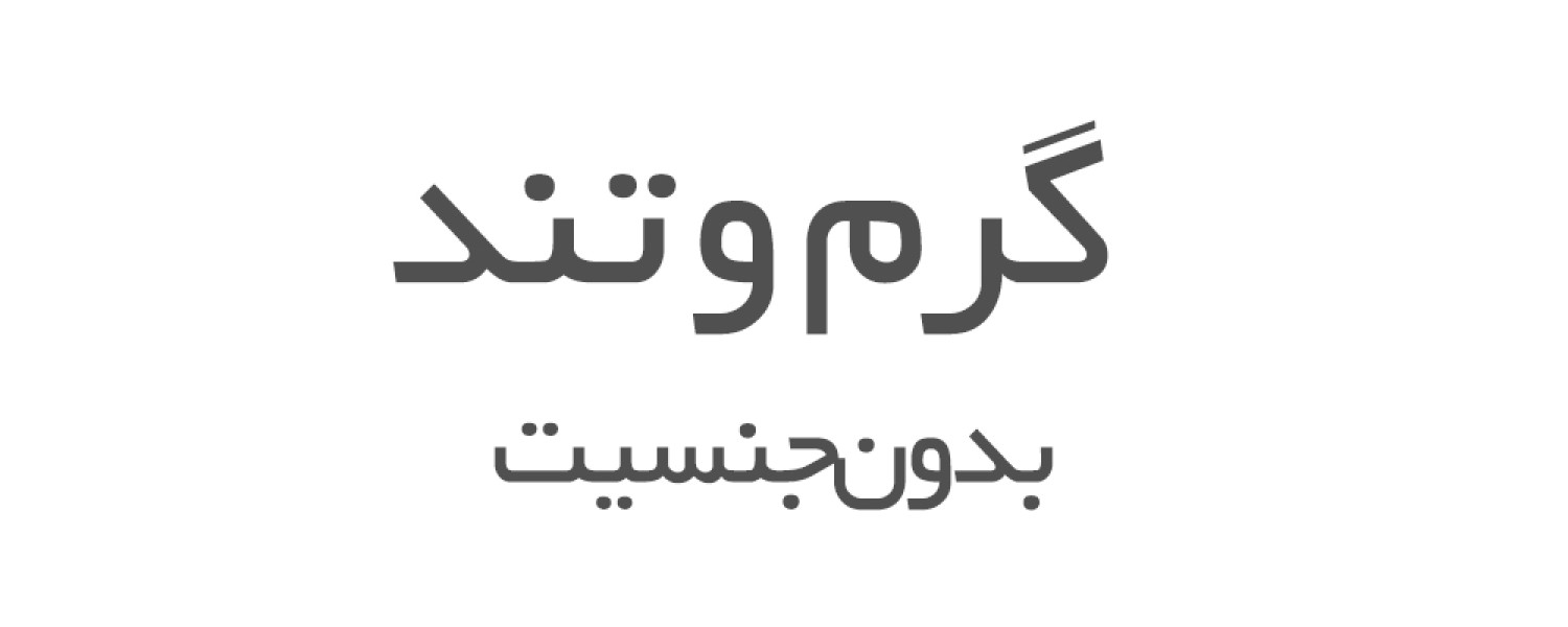 عطرهای گرم و تند بدون جنسیت 