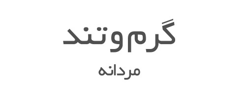 ادکلن های گرم و تند مردانه 