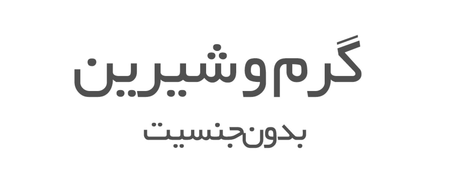 عطرهای گرم و شیرین بدون جنسیت 