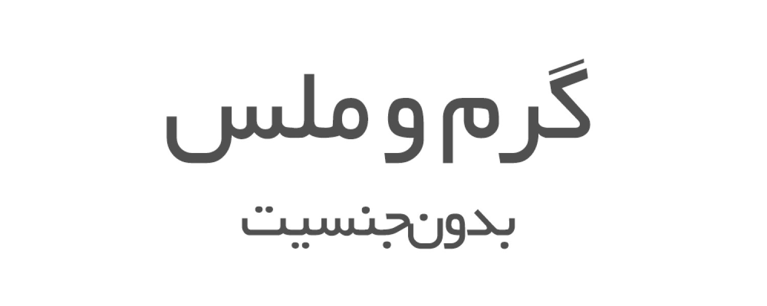 عطرهای گرم و ملس بدون جنسیت 