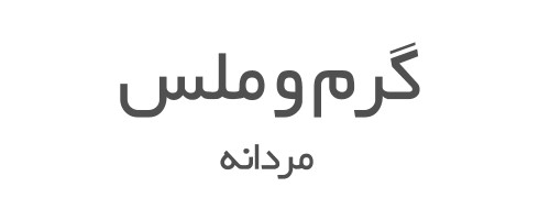 ادکلن های گرم و ملس مردانه 